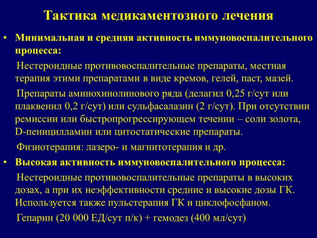 Тактика медикаментозного лечения Минимальная и средняя активность иммуновоспалительного процесса: Нестероидные противовоспалительные препараты, местная терапия